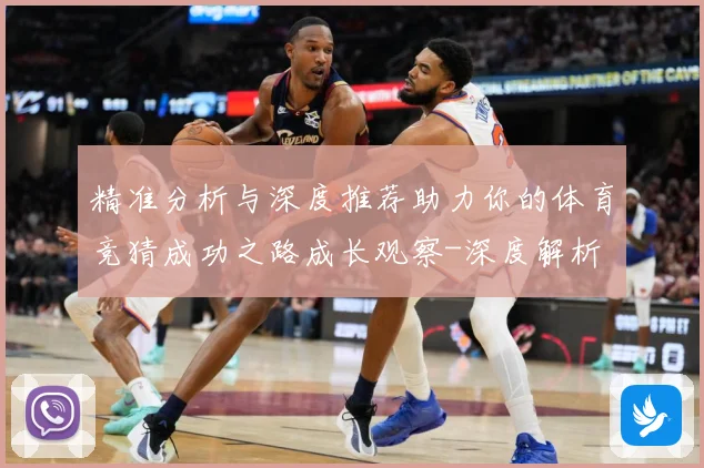 精准分析与深度推荐助力你的体育竞猜成功之路成长观察-深度解析