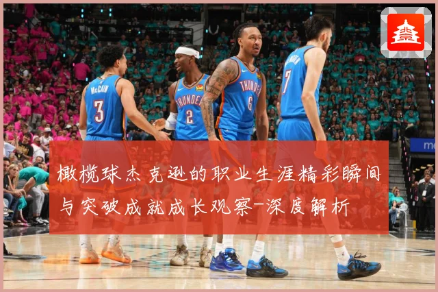 橄榄球杰克逊的职业生涯精彩瞬间与突破成就成长观察-深度解析