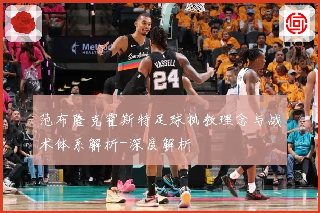 范布隆克霍斯特足球执教理念与战术体系解析-深度解析
