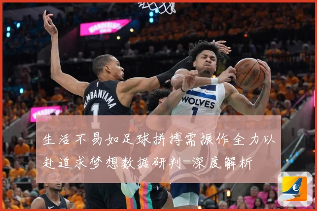 生活不易如足球拼搏需振作全力以赴追求梦想数据研判-深度解析