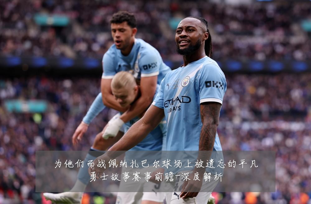 为他们而战佩纳扎巴尔球场上被遗忘的平凡勇士故事赛事前瞻-深度解析