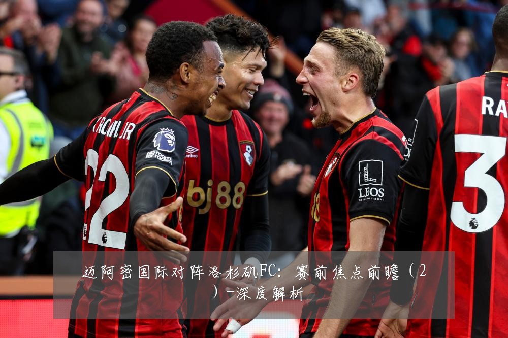 迈阿密国际对阵洛杉矶FC:赛前焦点前瞻(2)-深度解析