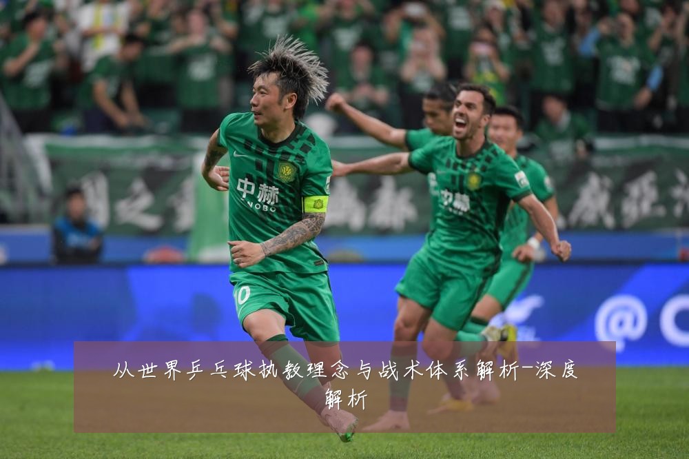 从世界乒乓球执教理念与战术体系解析-深度解析
