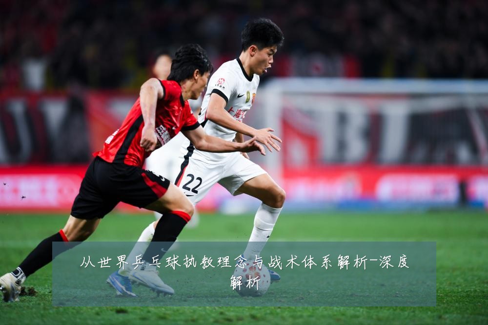 从世界乒乓球执教理念与战术体系解析-深度解析