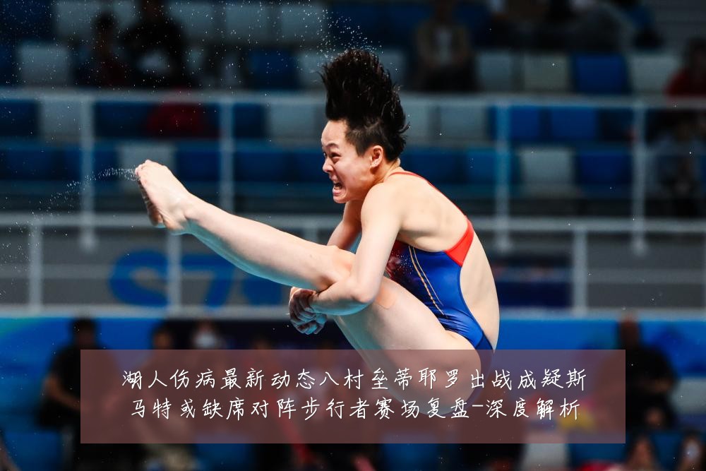 湖人伤病最新动态八村垒蒂耶罗出战成疑斯马特或缺席对阵步行者赛场复盘-深度解析