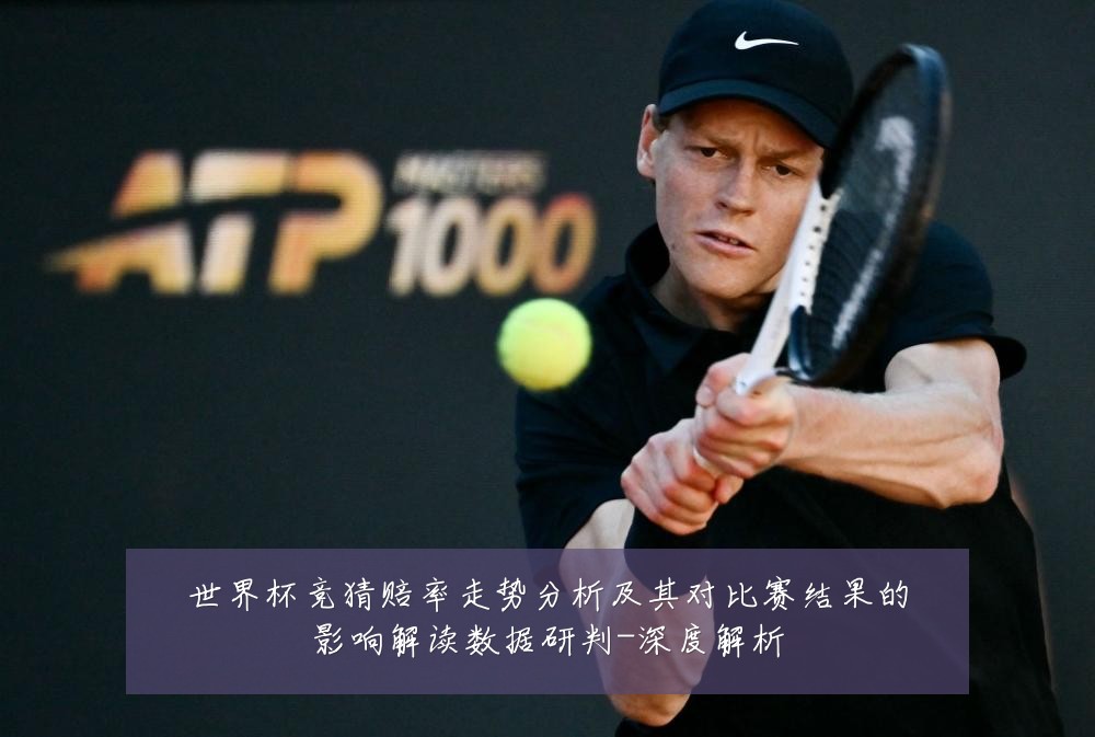 世界杯竞猜赔率走势分析及其对比赛结果的影响解读数据研判-深度解析